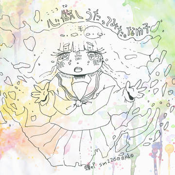 心做し