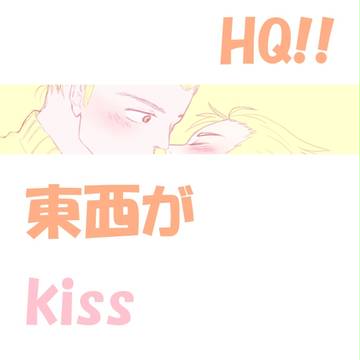 【HQ!!】東西がkissしてるだけ【腐向け】