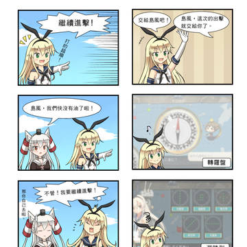 [中國語注意]艦隊四格01