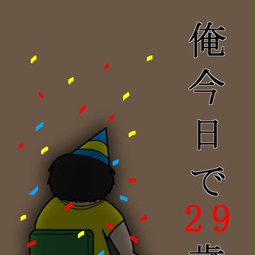 誕生日を祝って下さい