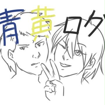 青黄ログ！