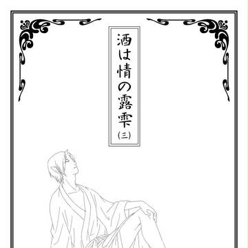 【腐】酒は情の露雫(3)