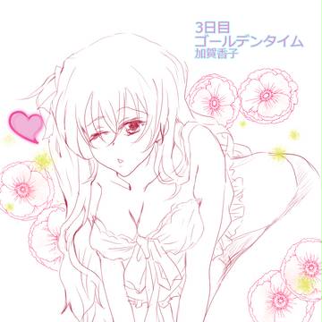［ぷりん］３日目　ゴールデンタイム　加賀香子