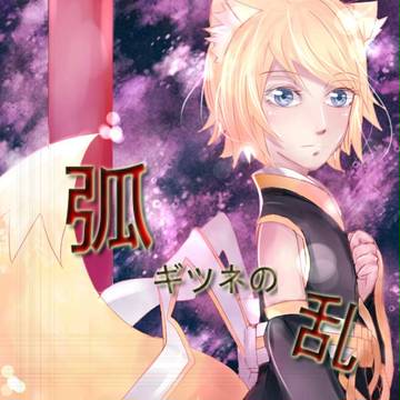 弧ギツネの乱