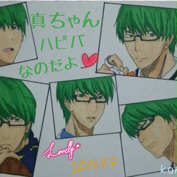 真ちゃん☆ハピバなのだよ！