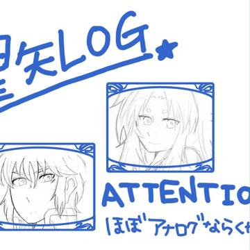 星矢落書きログ