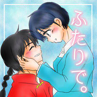 「ふたりで。」ラスト。