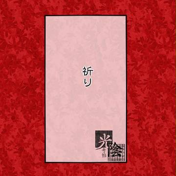 【光陰】 祈り 【明と暗】