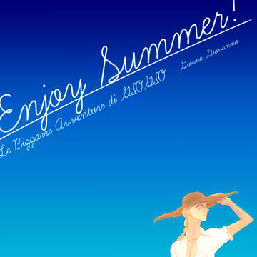 夏のジョルノ