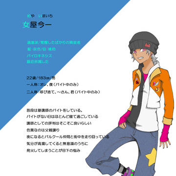 【東京異端審問】女屋今一【過激派】