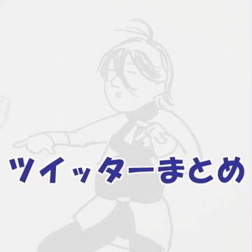 ツイッターまとめ