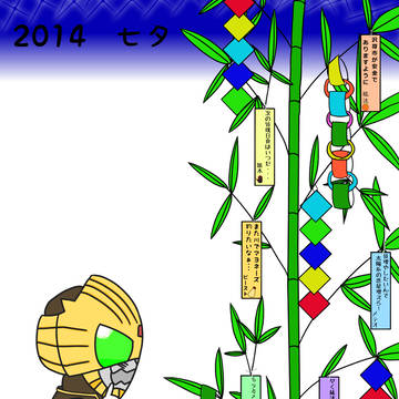 2014　七夕