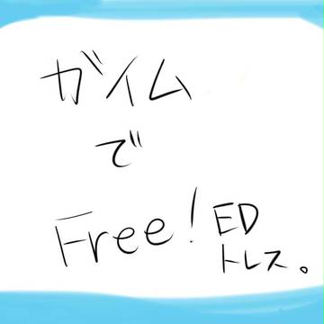 【トレス】がいむでFree!ESのED
