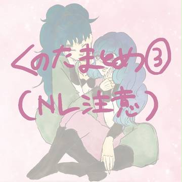 くのたまとめ３！