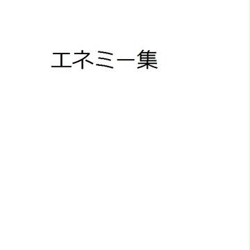 グランクレスト向けエネミー集