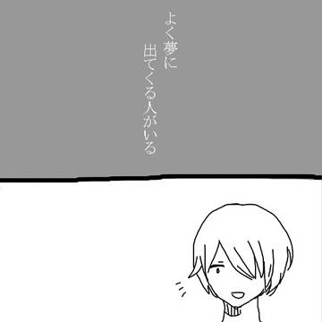 青八木くんの夢の話