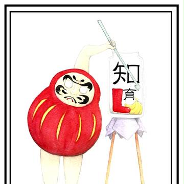 知育