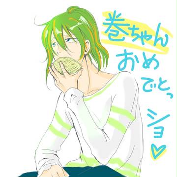巻ちゃん！おめでとうだった！