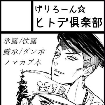 【つ０２】GD参加します【げりろーん☆ヒトデ倶楽部】