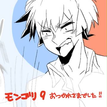 モンゴリ９お疲れ様でした!!