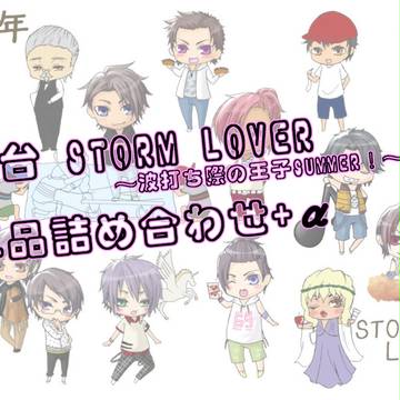 舞台 STORM LOVER　詰め合わせ