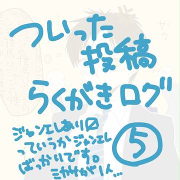 ついった投稿らくがきログ⑤