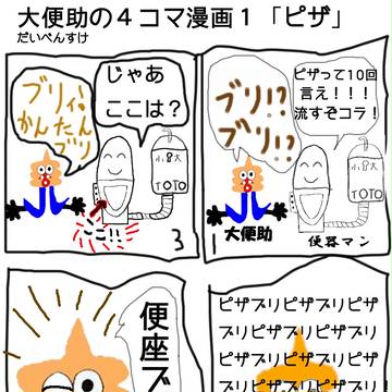 大便助の４コマ漫画１「ピザ」