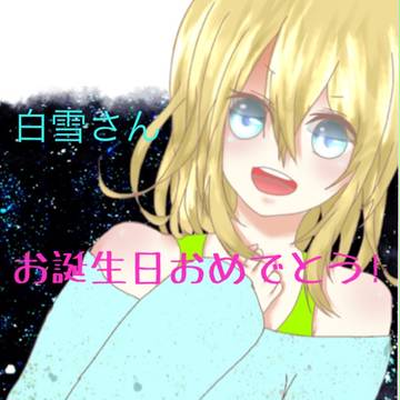 白雪さんへ