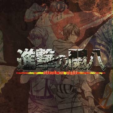 進/撃の関八