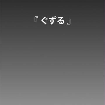 「ぐずる」