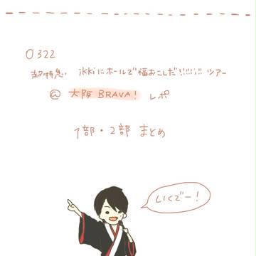 ikkiツアー＠大阪0322まとめ