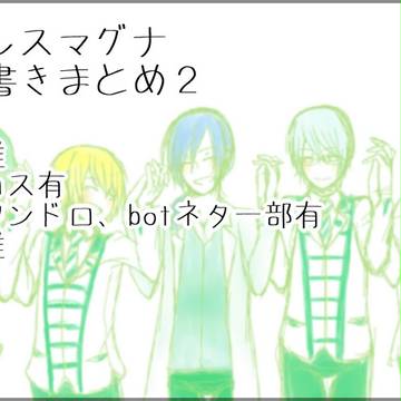アルス落書きまとめ２