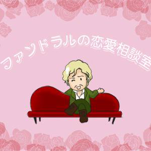 ファンドラルの恋愛相談