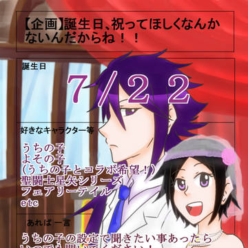 【企画】誕生日、祝ってほしくなんかないんだからね!!