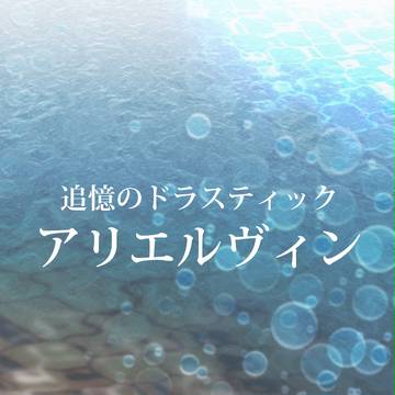 【マーメイド】アリエルヴィン【パロ】