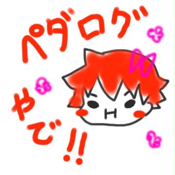 ペダログ