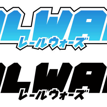 RAIL WARS! ロゴ