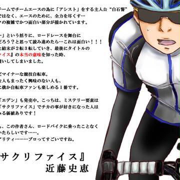 オススメ小説その③「サクリファイス」