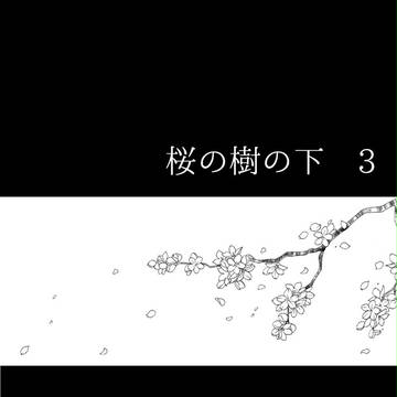 桜の樹の下3