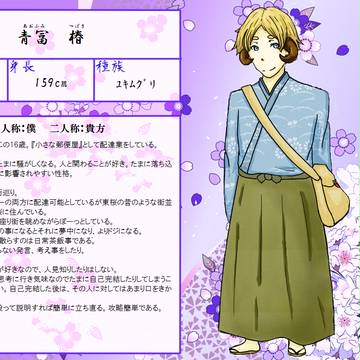 【P-PL】青冨　椿【住民票】
