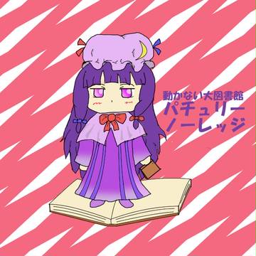 パチュリー・ノーレッジ