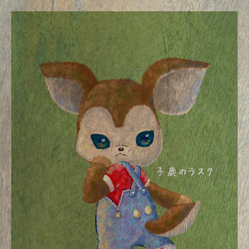 子鹿のラスク
