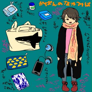 かばんのなかみは