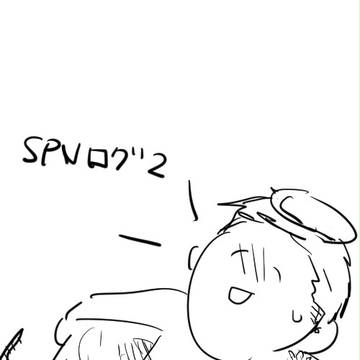 spnログまとめ②
