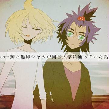 los一輝と無印シャカが同じ大学に通っていた話