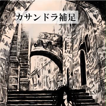 【化物謳】カサンドラ【補足&交流】