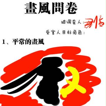 畫風君！