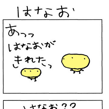 はなお