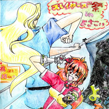 祝スレイヤーズ２５周年