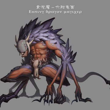 食龙魔－六肘鬼面